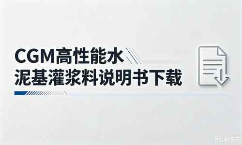 无为厂家：CGM高性能水泥基灌浆料说明书PDF（纯白无LOGO）